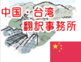 中国・台湾語翻訳事務所